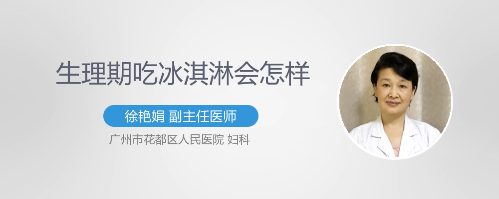 吃冰淇淋会推迟月经吗(吃冰的会导致例假推迟吗）