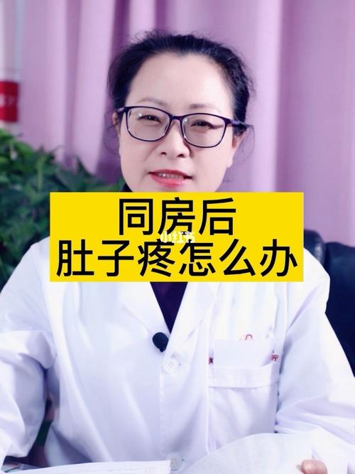 同房后小腹痛是怎么回事(同完房后小腹一直隐隐作痛）