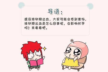 吃避孕药会导致排卵期出血吗哪些人不能吃避孕药呢？(排卵期撤退性出血还排卵吗）