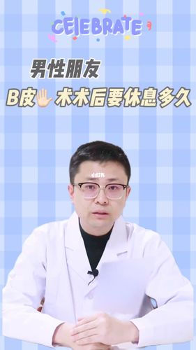 割皮手术多久可以同房(男生割皮治疗需要休息多久）