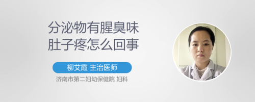 分泌物有腥臭味是什么原因引起的(豆腐渣状分泌物图片）