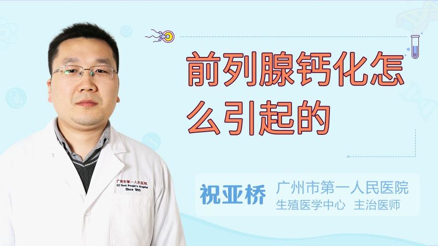 前列腺钙化有什么危害前列腺钙化一定不能忽略！(前列腺钙化要紧不）