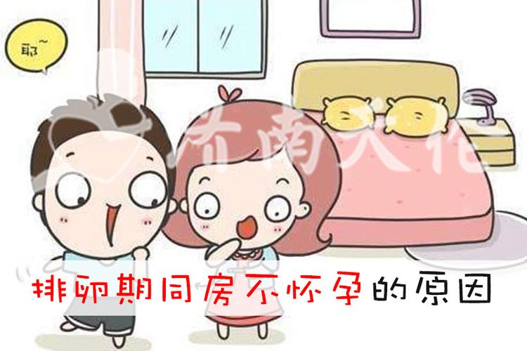 同房多久不怀孕算不孕(同房多久怀孕算正常）