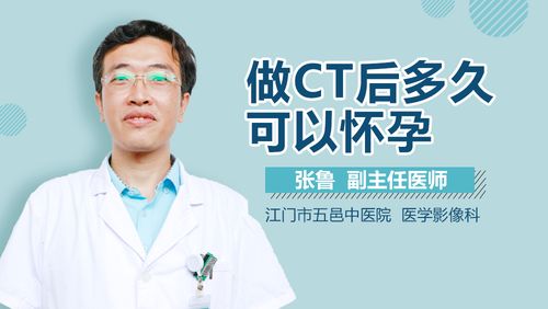 体检ct后多久可以怀孕(备孕做ct有影响吗)