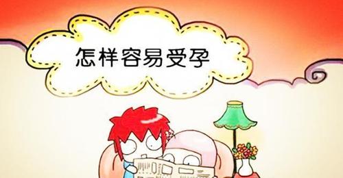 吃什么可以提高受孕率(怎么能提高受孕率）