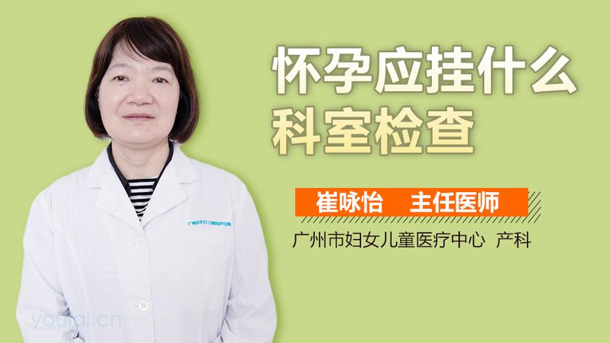 初期怀孕检查挂哪个科(怀孕初检查挂哪个科室）