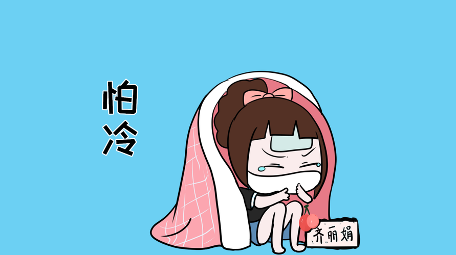 冬天备孕为什么总是怕冷(排卵后怕冷是怎么回事）