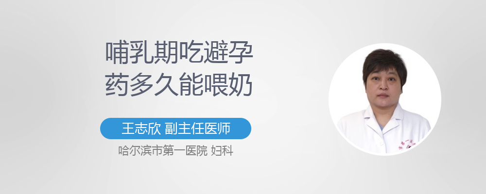 吃避孕药48小时能喂奶吗(吃完避孕药3个小时能喂奶吗）