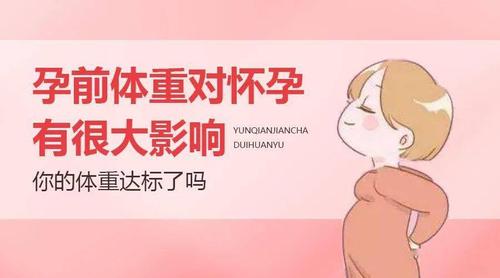 体重对女性备孕的影响有哪些备孕期女性控制体重要注意什么(备孕期体重多少合适）