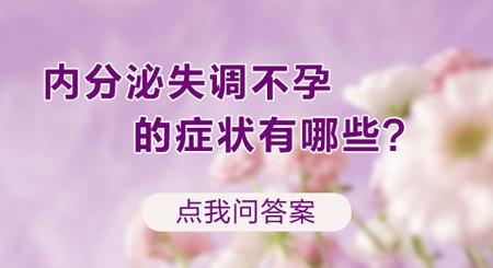 内分泌失调不孕的7大症状！(内分泌失调不孕怎么调理）