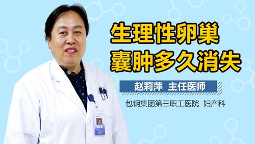 卵泡会变成囊肿吗(卵泡囊肿多久能消下去）