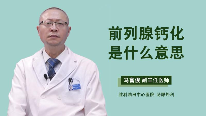 前列腺钙化是什么意思详解前列腺钙化的意思(前列腺钙化有什么影响）