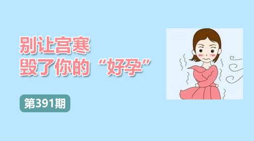 体寒的人容易宫寒吗(宫寒的人容易受孕吗)