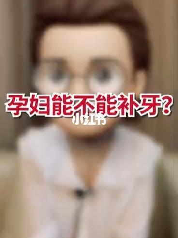 老公补牙多久可以怀孕(备孕前多久不能补牙）