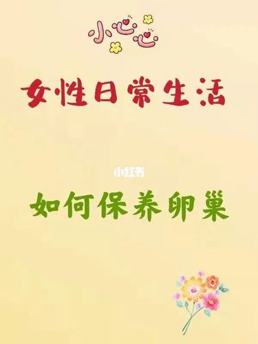 保养卵巢有禁忌，为了卵子健康要注意啦！(怎么保养卵巢日常）