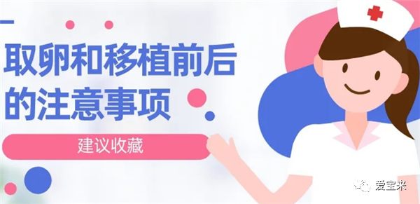 取卵前要注意什么事项取卵前一定要注意这些(取卵后移植前注意事项）