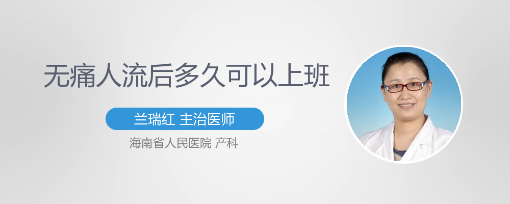 人流能恢复正常多久？他们能开始工作多久(打了胎多久能恢复像之前一样）