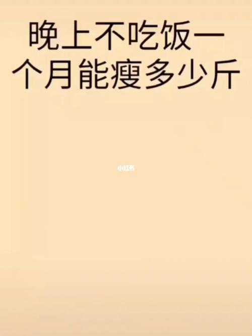 吃什么东西越吃越瘦(坚持一个月晚上不吃饭能瘦多少斤）