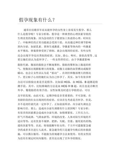 什么是假性怀孕假性怀孕是什么原因导致的(什么会引起假性怀孕）