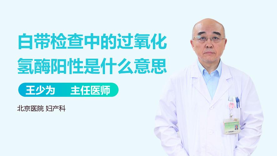 过氧化氢阳性能备孕么(过氧化氢阳性容易怀孕吗）