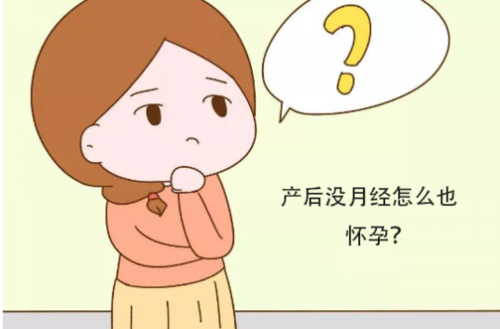 产后哺乳期没来月经同房会怀孕吗(产后哺乳期月经不调正常吗）