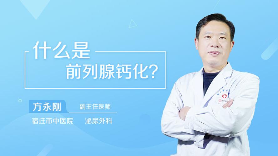 前列腺钙化有什么危害前列腺钙化一定不能忽略！(前列腺钙化要紧不）