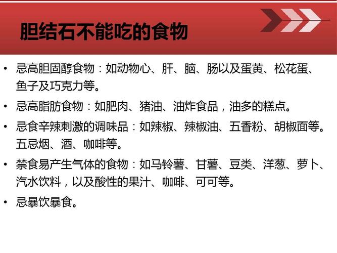 卵巢囊肿患者饮食有什么禁忌?(胆结石禁忌食物)