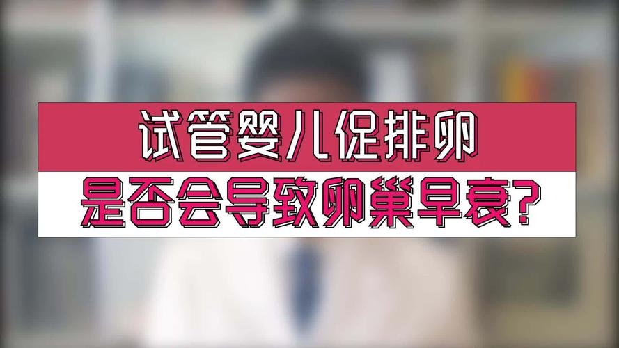 卵巢早衰可以做试管婴儿怀孕吗(左侧卵泡怀孕必生男孩）