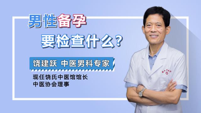 老公备孕需要检查什么(婚检和备孕检查一样吗)