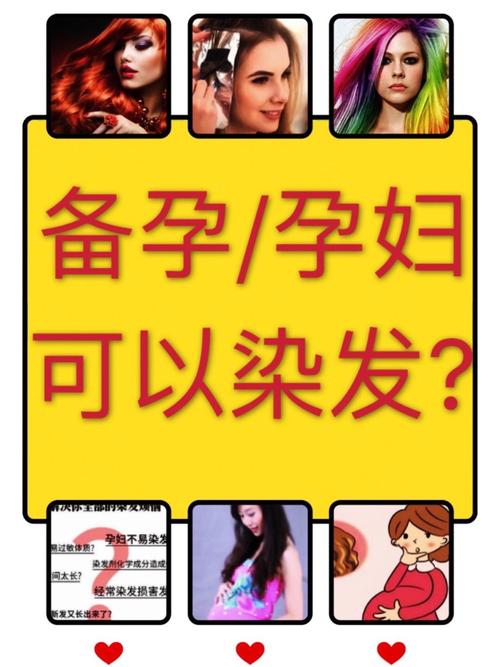 受孕前可以染发吗(刚怀孕染发了有影响吗）