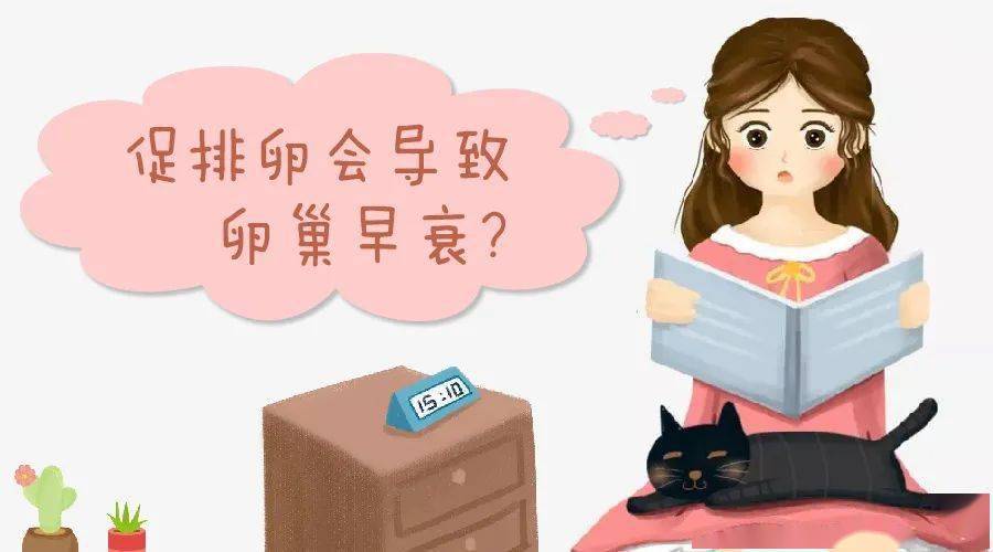 促排卵针的副作用有哪些(促排卵针对女人有啥副作用）