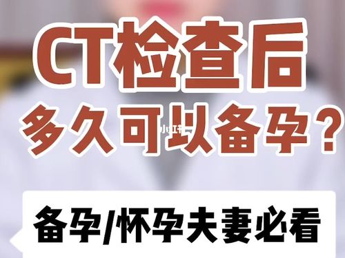 体检ct后多久可以怀孕(备孕做ct有影响吗)