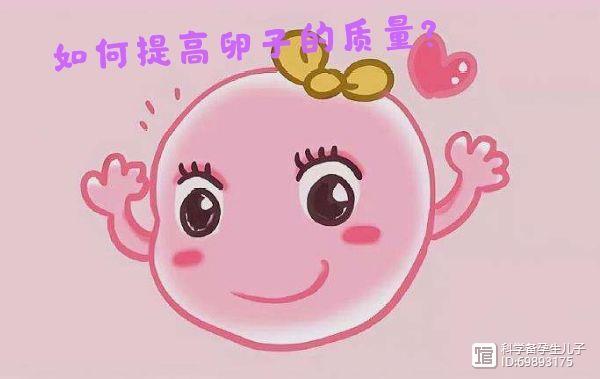 卵子质量低怎么办如何提升卵子的质量(怎样提高卵子质量配出好胚胎）