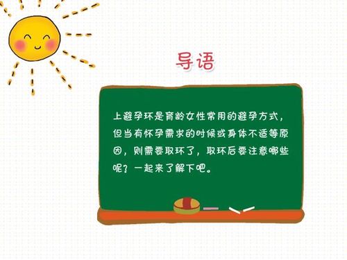 取环后备孕吃什么好取避孕环后备孕什么时候能怀孕(取环后备孕需要注意什么）