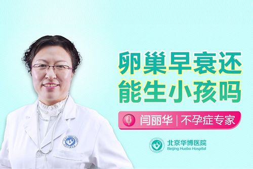 卵巢早衰能生小孩吗(卵巢早衰的8大征兆）
