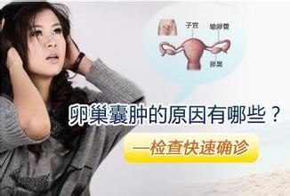 体寒的人容易得卵巢囊肿吗(中医卵巢囊肿是因为什么原因引起的)