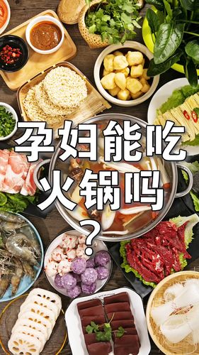 吃火锅影响怀孕吗(孕早期吃火锅对胎儿有影响吗)