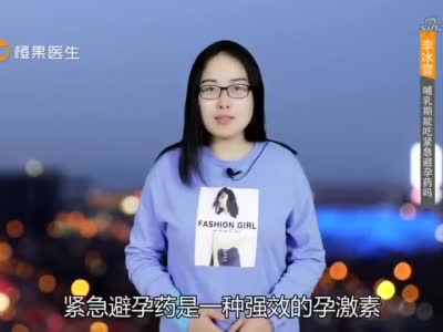 吃避孕药48小时能喂奶吗(吃完避孕药3个小时能喂奶吗）