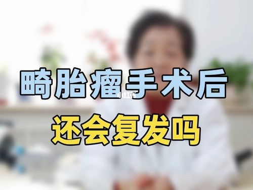 做畸胎瘤手术最佳时期(畸胎瘤怎么判断是良性）