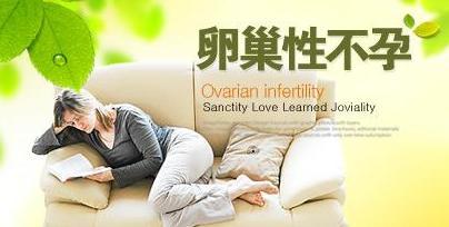 卵巢性不孕能治疗好吗(卵巢性不孕对怀孕有影响吗)