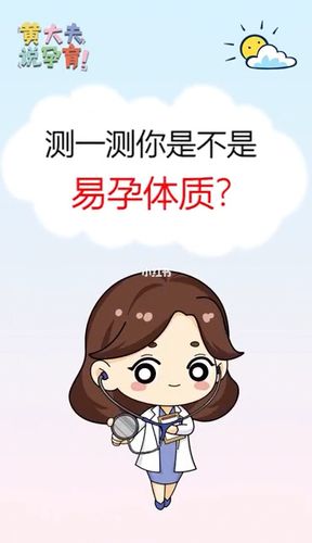 什么是易孕体质？你是易孕体质吗？(非易孕体质）