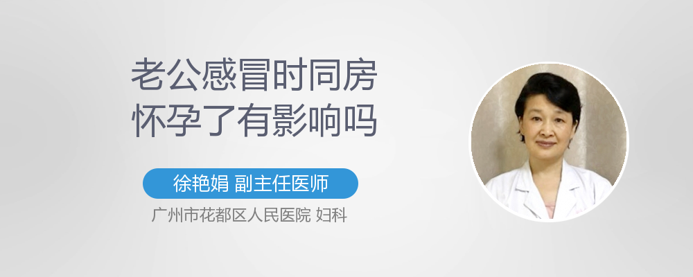 老公感冒了可以怀孕吗(老公感冒没吃药可以要孩子吗）