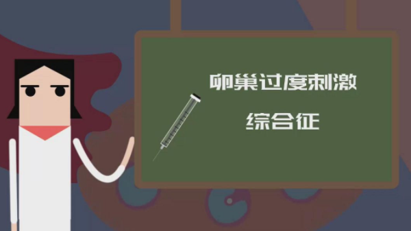 卵巢过度刺激综合征怎么治疗(怀孕双侧卵巢增大正常吗）