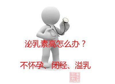 催乳素偏高备孕怎么回事(催乳素高可以备孕吗）