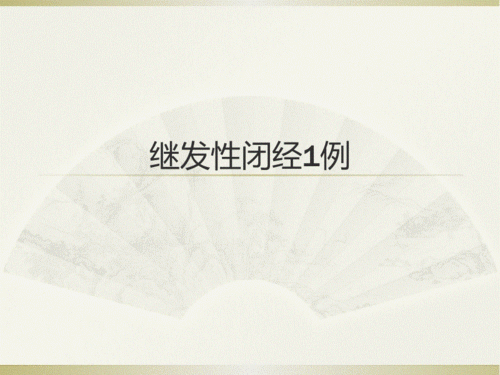 二胎不孕的通常原因(备孕最佳同房次数）