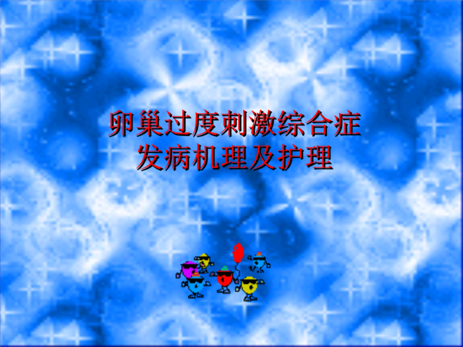 卵巢过度刺激综合征临床表现(重度卵巢过度刺激综合征的临床表现）