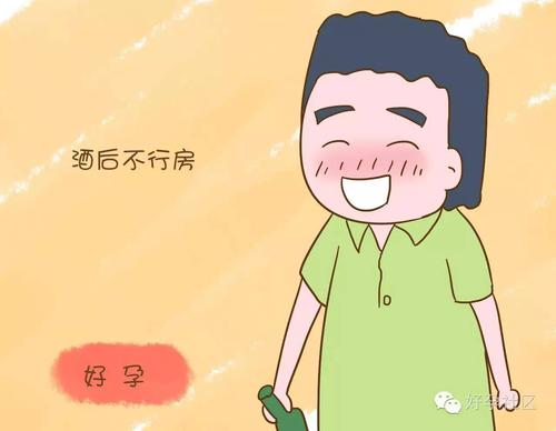 受孕前多久不能喝酒(喝酒几小时后可以同房）