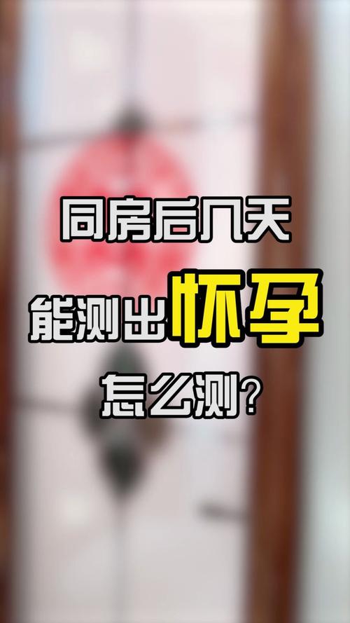 同房3天后能测出怀孕了吗(同房后十天测出一道杠)