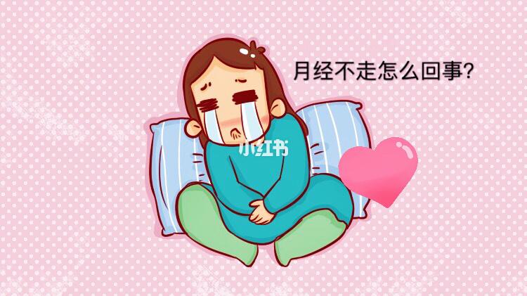 刮宫后月经不走怎么办(做完刮宫术后来月经流血不停）