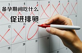 吃什么促排卵(正常人吃促排卵药会怎样)